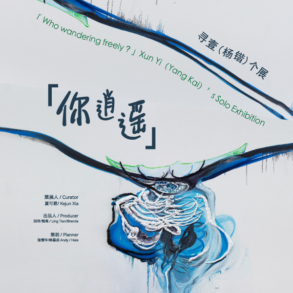 「In Unfettered Realm」The Art Exhibition of Xun Yi（Yang Kai）