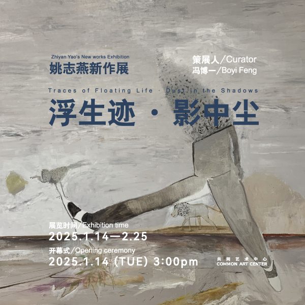 「Traces of Floating Life · Dust in the Shadows」Yao Zhiyan’s New Works Exhibition