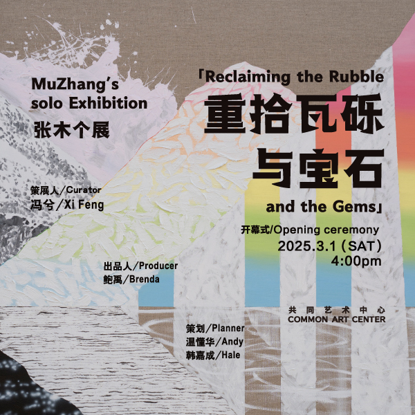 「Reclaiming the Rubble and the Gems」Zhang Mu’s Solo Exhibition
