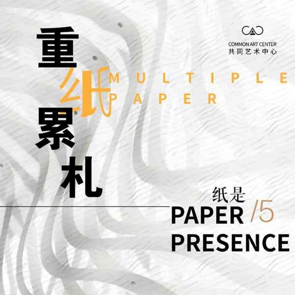 「multiple paper」The theme exhibition will open at the Baima Lake International Convention and Exhibition Center