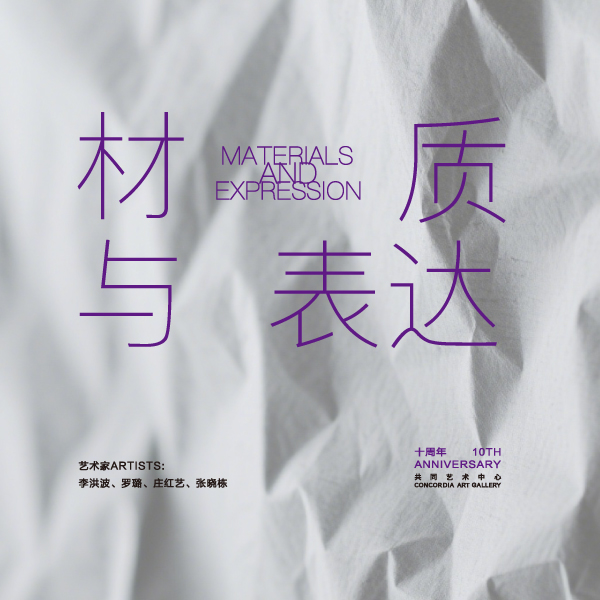 「Materials and Expression」10th Anniversary
