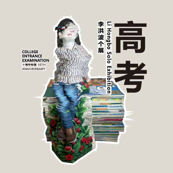 「College Entrance Examination」Li Hongbo Solo Exhibition